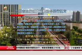 8月起，兰州恢复货运机动车城区限行规定视频封面