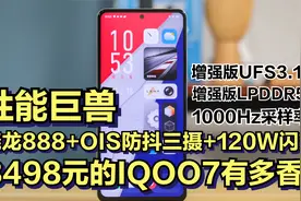 3498元的IQOO7有多香？骁龙888+LPDDR5+UFS3.1+OIS防抖+120W闪充视频封面