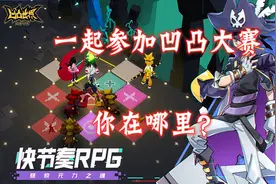 凹凸世界手游：一起参加凹凸大赛，我在等你，你在哪里？视频封面