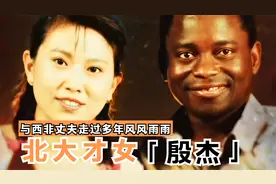 29年前，那位为感情远嫁非洲的“北大才女”，如今怎么样了视频封面