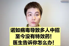 发烧腹泻不一定是新冠感染，还可能是诺如病毒感染，没有特效药！视频封面