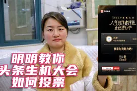 头条生机大会开始了，明明用手机教大家如何投票，一看就明白视频封面