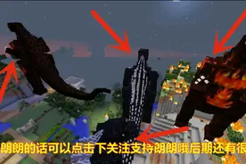 我的世界：怪物模组介绍，MC世界里惊现“火焰哥斯拉”？太吓人了视频封面