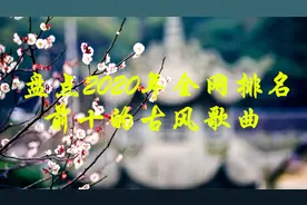 2020年好听到爆的十大古风歌曲排行！（上）视频封面