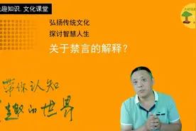 关于什么是禁言，某人为啥被禁言，如何避免被禁言的解释？共勉！视频封面