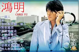 游鸿明《10首经典精选歌曲》视频封面