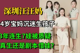 34岁宝妈沉迷生孩子，13年连生7娃被质疑，是真生还是剧本借娃视频封面