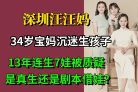 34岁宝妈沉迷生孩子，13年连生7娃被质疑，是真生还是剧本借娃视频封面