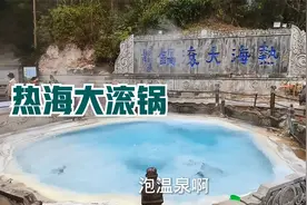 云南腾冲大滚锅温泉 常年96度以上 煮沸的开水一样 大自然太神奇