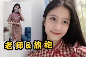97年女老师穿旗袍，这套可以穿去上课，上身太有韵味了！视频封面