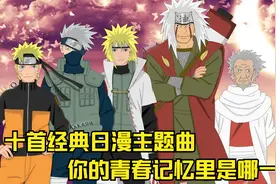 盘点十首经典日漫主题曲，前奏一响瞬间热血上头视频封面