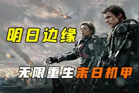 科幻片《明日边缘》阿汤哥开挂，无限重生复活，打外星怪物！视频封面