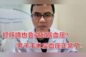 打呼噜也会引起高血压？男子手术后血压正常了！听医生说怎么回事