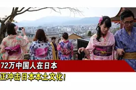 72万中国人在日本，正冲击日本本土文化！