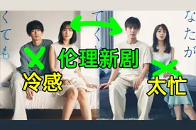 新剧速递：老公冷感老婆太忙？不如重新组合？《即使你不和我做》视频封面