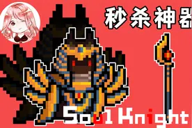 元气骑士：阿努比斯的权杖也能成为秒杀神器？需要这个核心条件！视频封面
