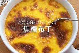 焦糖布丁只需要鸡蛋、牛奶、白糖三种食材，做法简单又好吃～