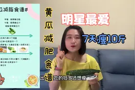一周5天极速黄瓜减肥法，明星的最爱，7天瘦10斤，免费分享食谱视频封面
