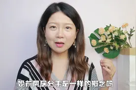 女生要不要婚前同居？这事儿和贞洁没关系！视频封面