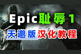 【天邈汉化】Epic耻辱汉化教程中文设置视频封面