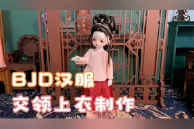 BJD古风娃衣——交领汉服制作教程