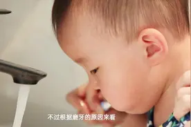 孩子“磨牙”一般是这5个原因，家长可通过4个方法去缓解视频封面