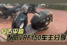 复古平踏150水冷踏板 大阳VRF150 车主说油耗不到2.5升优缺点分享视频封面