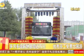 还在找工作？254个驾驶员岗位！长沙龙骧巴士“职等你来”！视频封面
