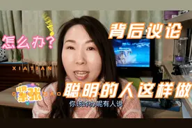 有人背后议论你，咋办？高情商的人这样做视频封面