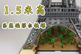 150厘米高，搭建乐高10307埃菲尔铁塔，你家有地方放它吗？