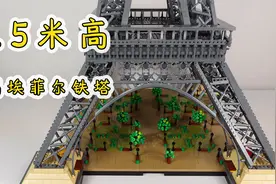 150厘米高，搭建乐高10307埃菲尔铁塔，你家有地方放它吗？视频封面