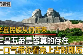 一口气看完三皇五帝的历史，炎黄二帝打断骨头连着筋，大战蚩尤视频封面