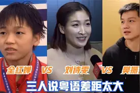 同样在广州长大，听完全红婵的粤语再听樊振东刘诗雯的，差距明显视频封面