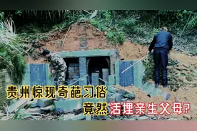 贵州惊现奇葩习俗，竟然活埋亲生父母？为何会这样？视频封面