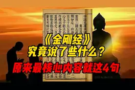 《金刚经》究竟说了些什么？原来最核心的内容只是这四句话