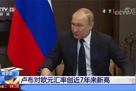 卢布对欧元汇率创近7年来新高 普京表态视频封面