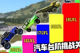 模拟器：汽车台阶挑战赛，谁能冲的最高？结局万万没想到视频封面