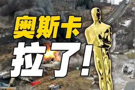 奥斯卡拉了！奥斯卡与美国火车出轨的必然联系？视频封面