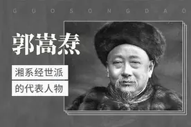 中国历史上第一位驻外使节—郭嵩焘视频封面
