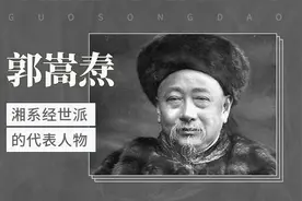 中国历史上第一位驻外使节—郭嵩焘视频封面