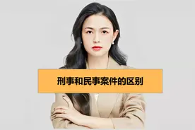 刑事和民事案件的区别视频封面