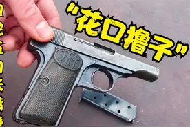 “一枪二马三花口，四蛇五狗张嘴蹬”，排名第三俗称“花口撸子”