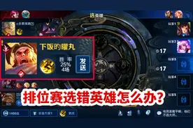 排位赛不小心选错英雄怎么办？视频封面
