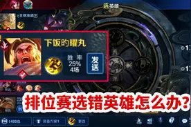 排位赛不小心选错英雄怎么办？视频封面