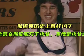 斯诺克历史上首杆147，史蒂文斯征服万千少女，不愧是少女S手视频封面