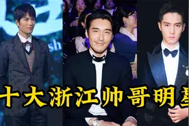 盘点浙江十大帅哥明星（一）视频封面