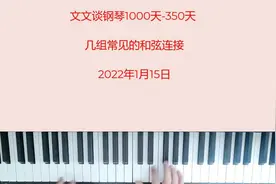 文文谈钢琴即兴伴奏1000天（350）几组常见的和弦连接视频封面