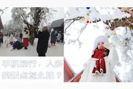 手把手教你手机拍人像，教会你在人多的景区取景思路！