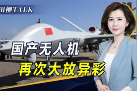 中国无人机大放异彩，物美价廉广受好评，战术战法灵活多变视频封面