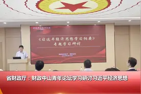 省财政厅：财政中山青年论坛学习研讨习近平经济思想视频封面